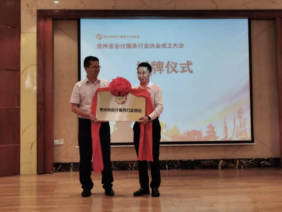 貴州省會計服務行業協會成立大會暨授牌儀式順利召開